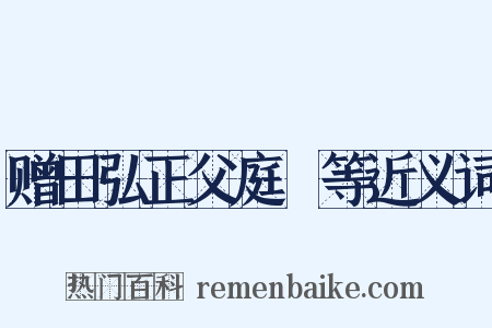 赠田弘正父庭玠等近义词是什么意思的图片